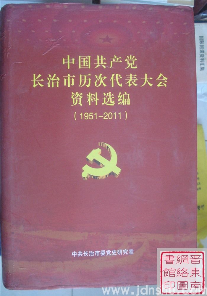 中国共产党长治市历次代表大会资料选编（1951-2011）