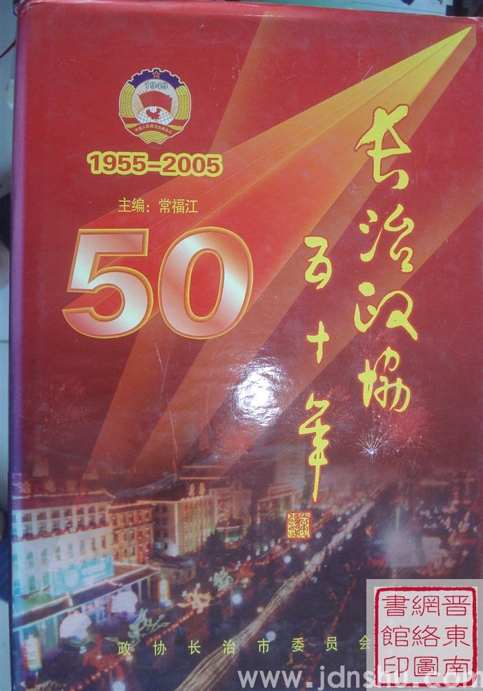 长治政协五十年（1955-2005）