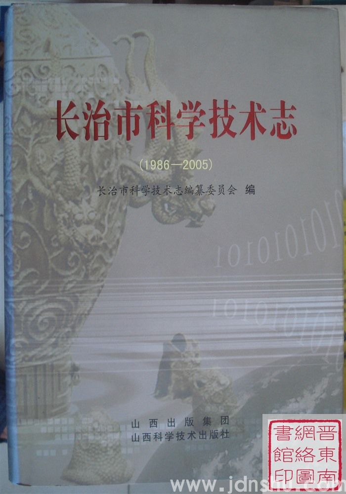 长治市科学技术志（1986-2005）