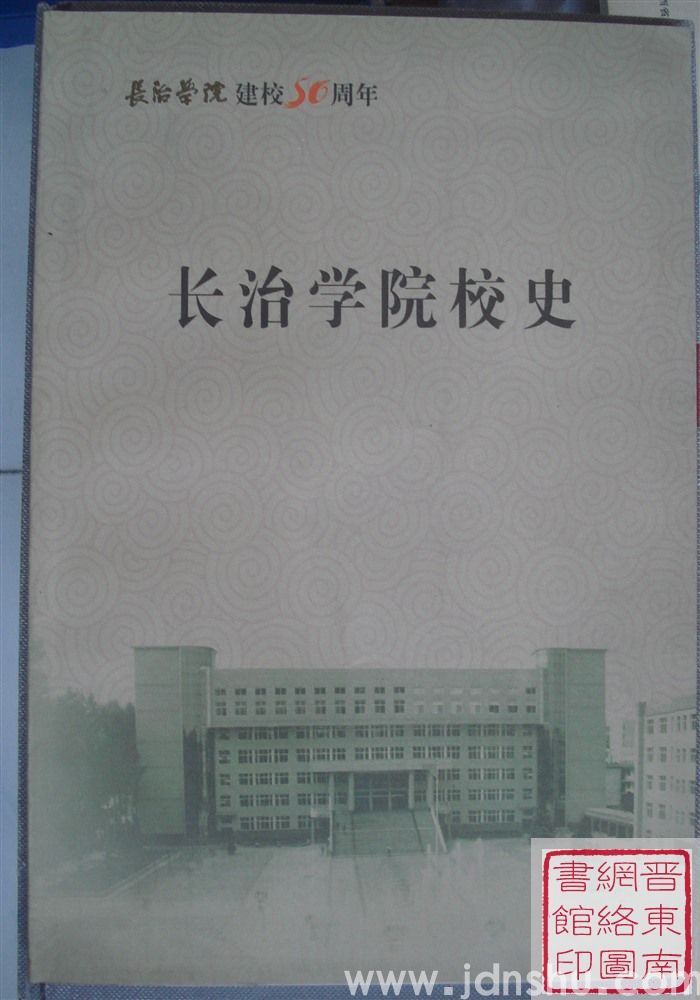 长治学院建校50周年：长治学院校史