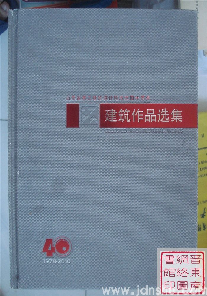 山西省第二建筑设计院成立四十周年：建筑作品选集