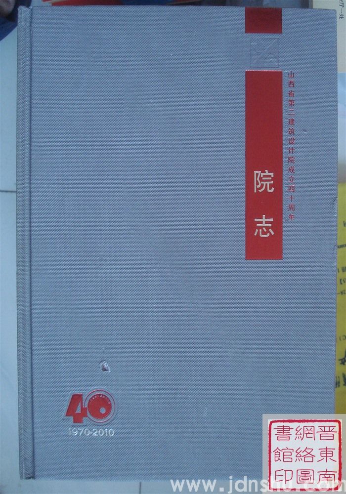 山西省第二建筑设计院成立四十周年：院志