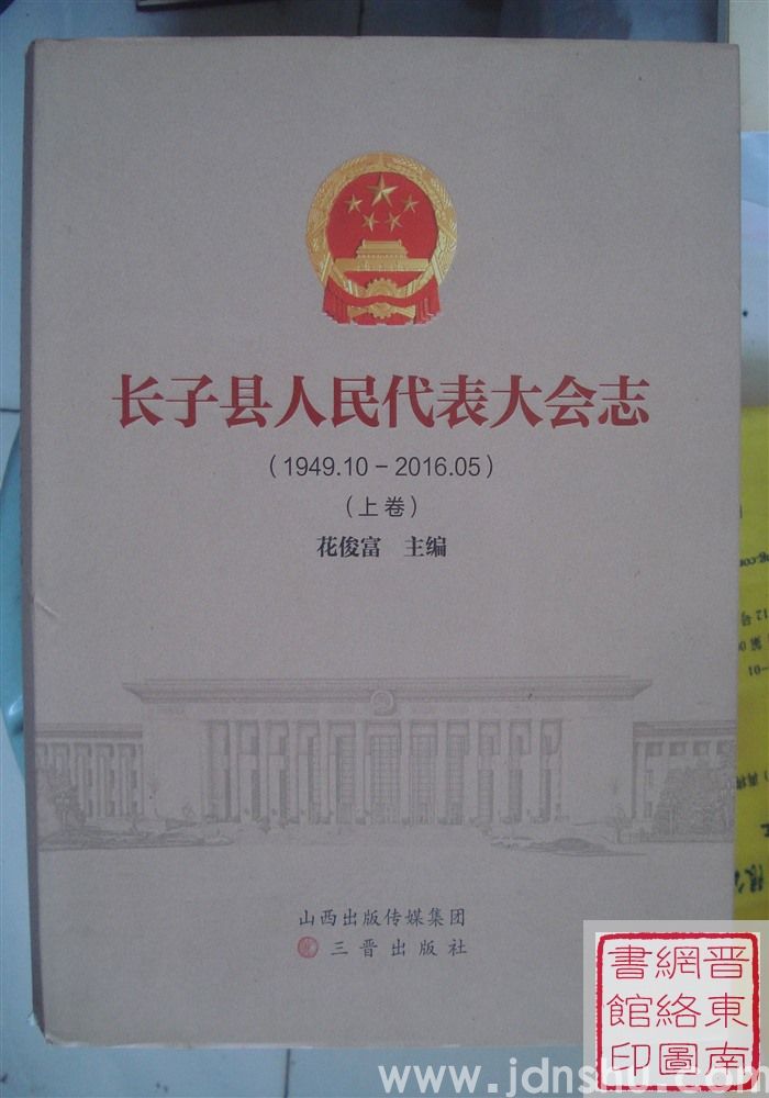 长子县人民代表大会志（1949.10-2016.05  上、下）