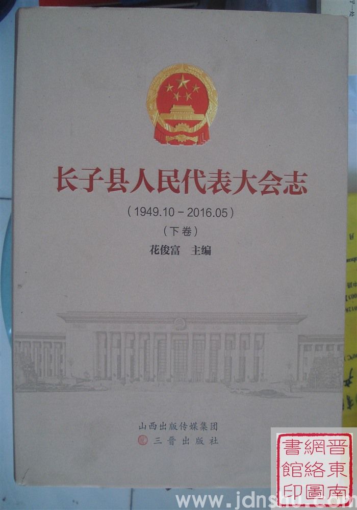 长子县人民代表大会志（1949.10-2016.05  上、下）
