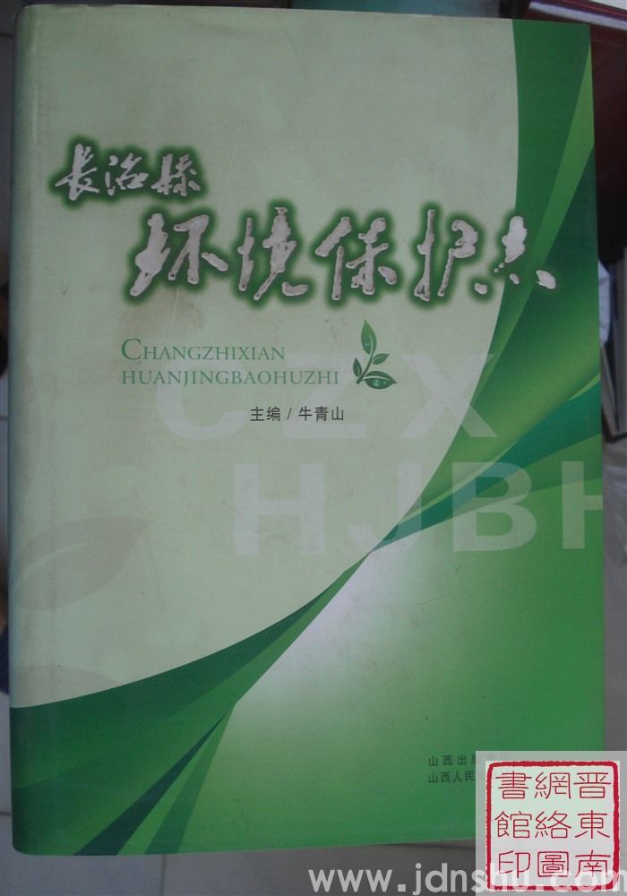 长治县环境保护志