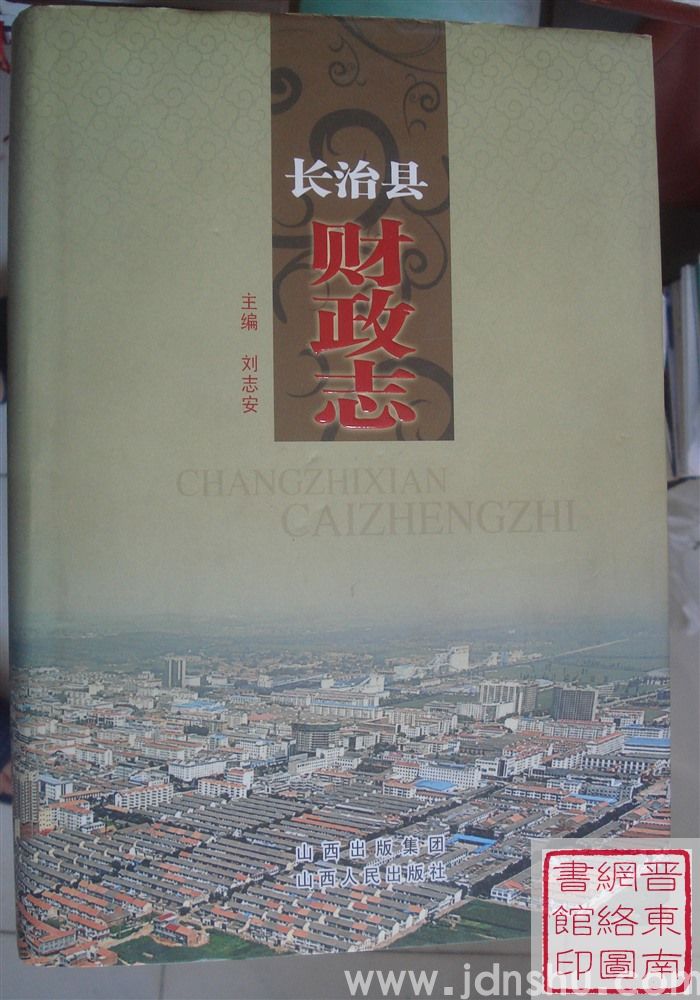 长治县财政志