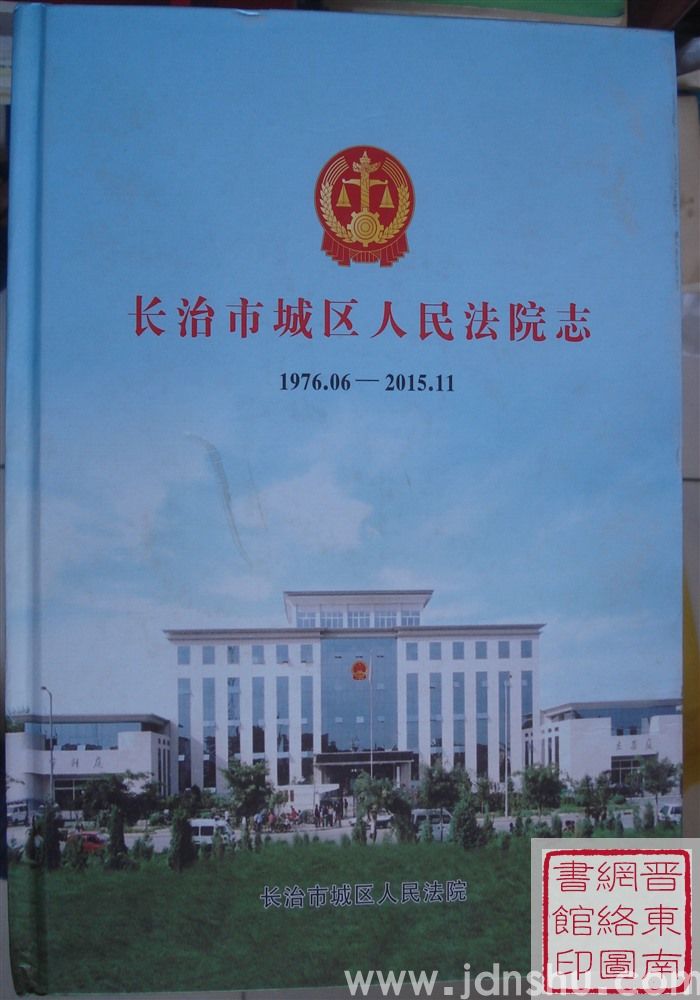 长治市城区人民法院志 1976.06-2015.11