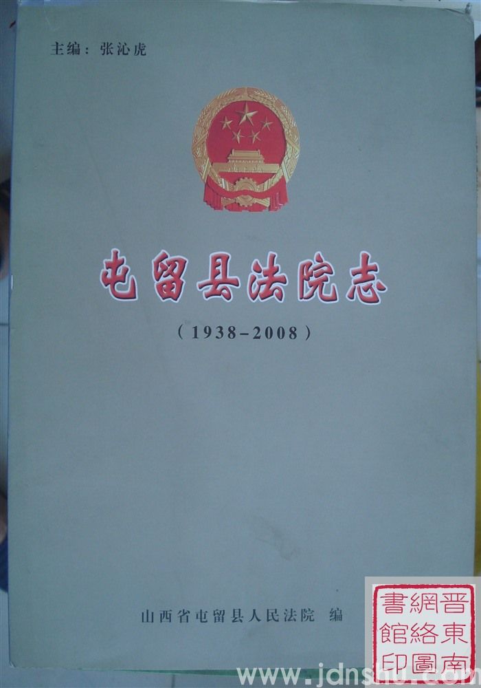 屯留法院志（1938-2008）