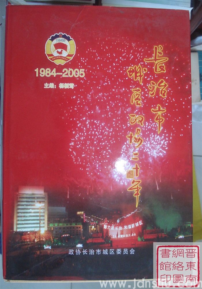 长治市城区政协二十年 1984-2005