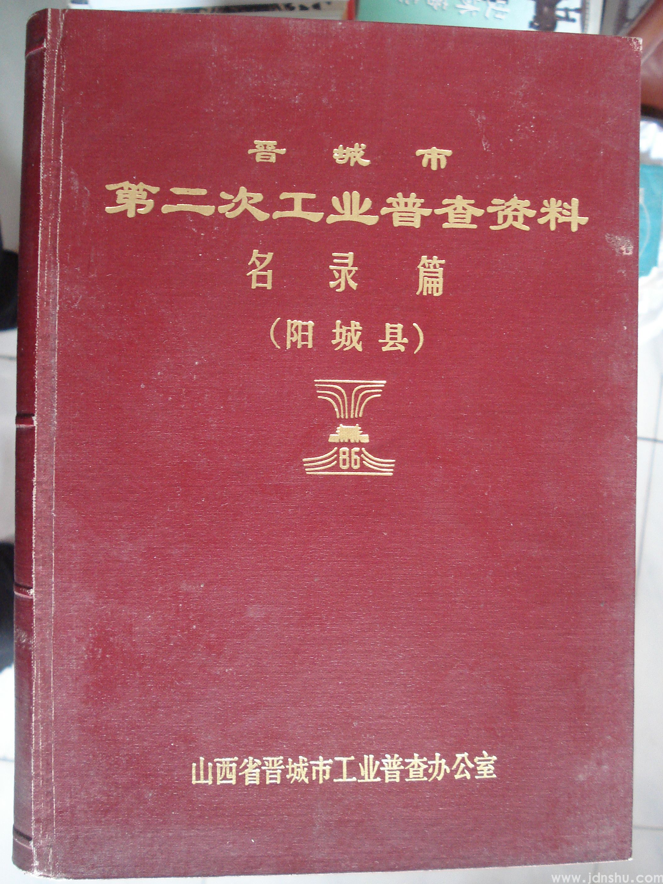 晋城市第二次工业普查资料·名录篇（阳城县）