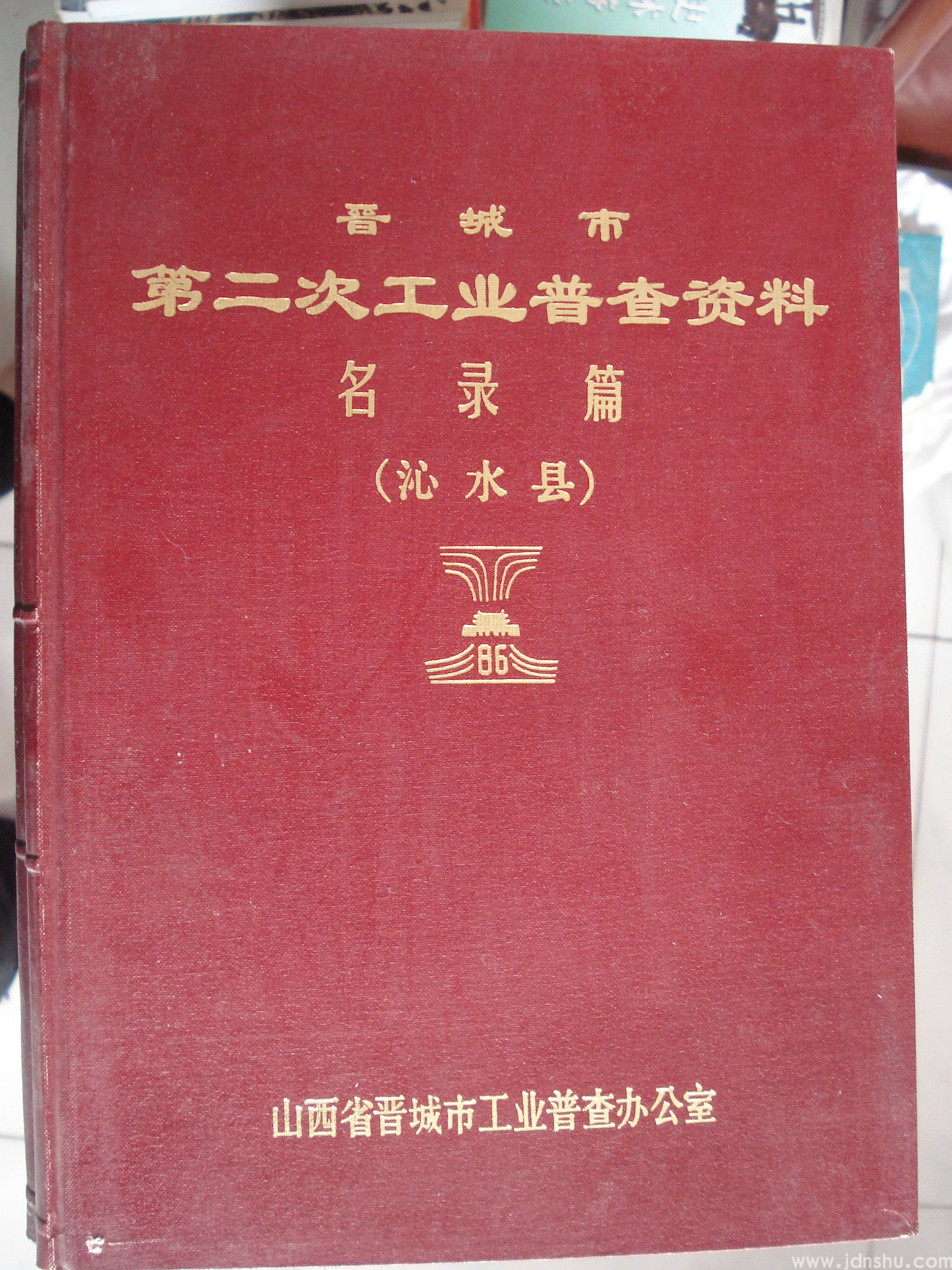 晋城市第二次工业普查资料·名录篇（沁水县）
