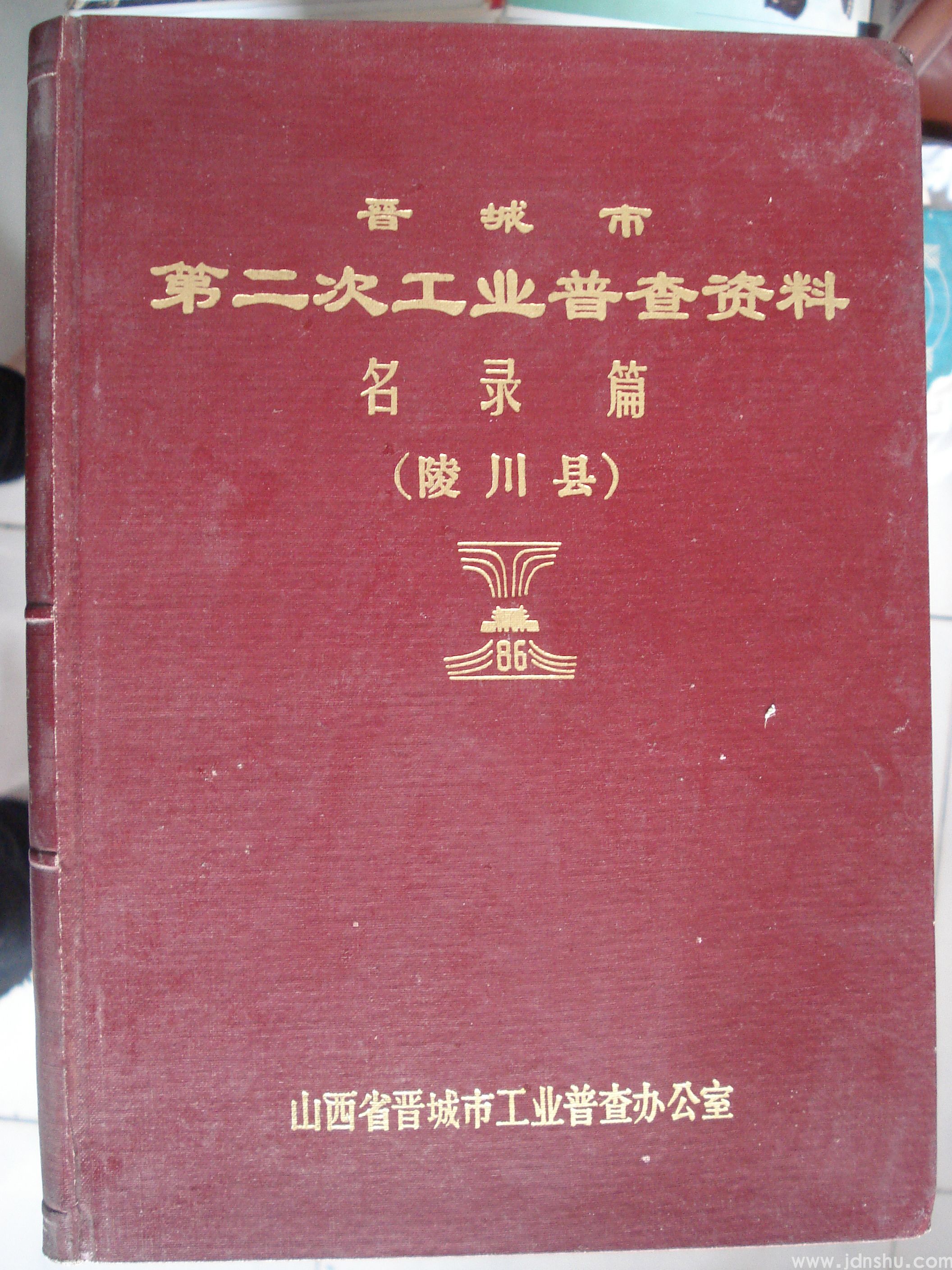晋城市第二次工业普查资料·名录篇（陵川县）