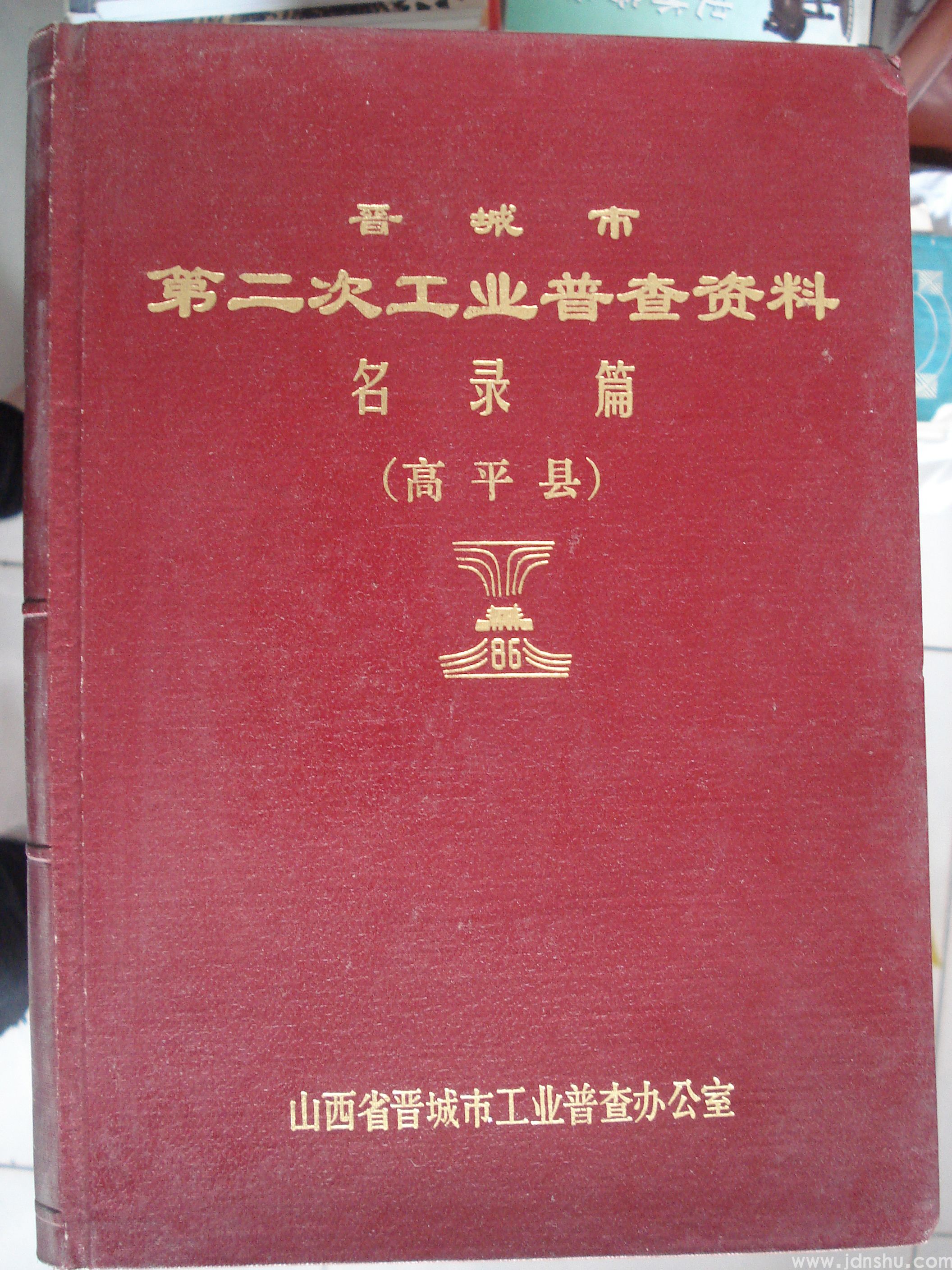 晋城市第二次工业普查资料·名录篇（高平县）