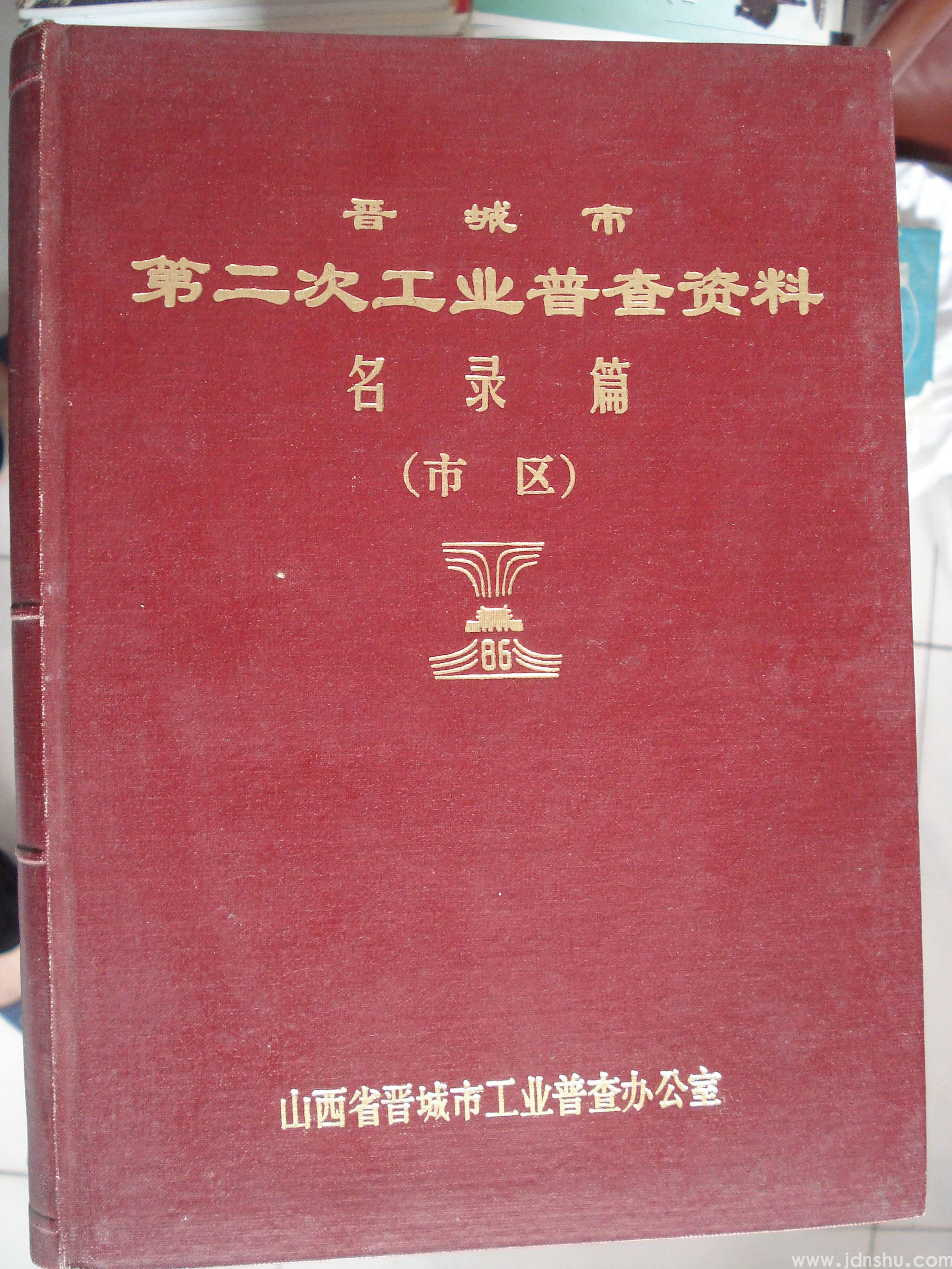 晋城市第二次工业普查资料·名录篇（市区）
