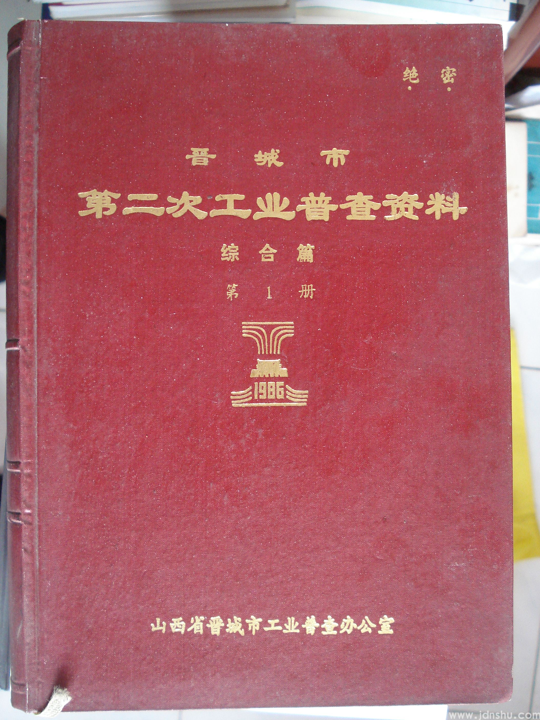 晋城市第二次工业普查资料·综合篇 ·第1册