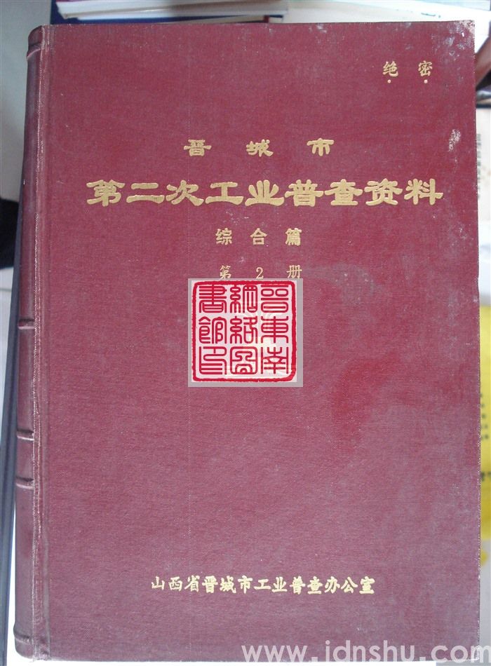 晋城市第二次工业普查资料·综合篇 ·第2册