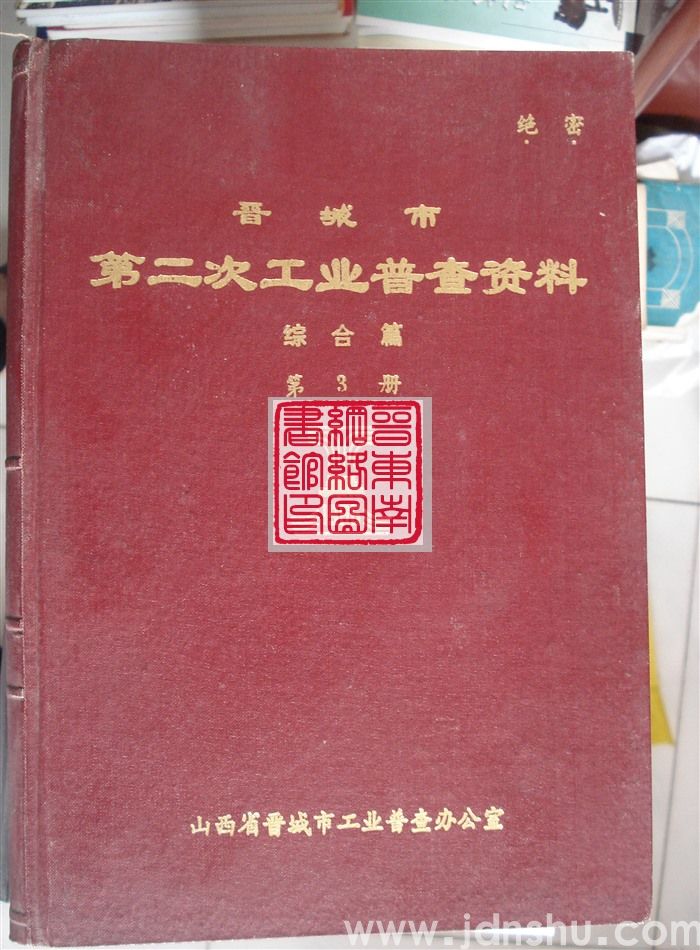 晋城市第二次工业普查资料·综合篇 ·第3册