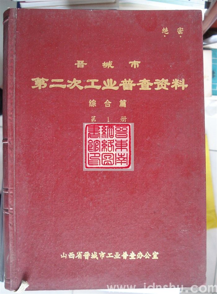 晋城市第二次工业普查资料·综合篇 ·第1册