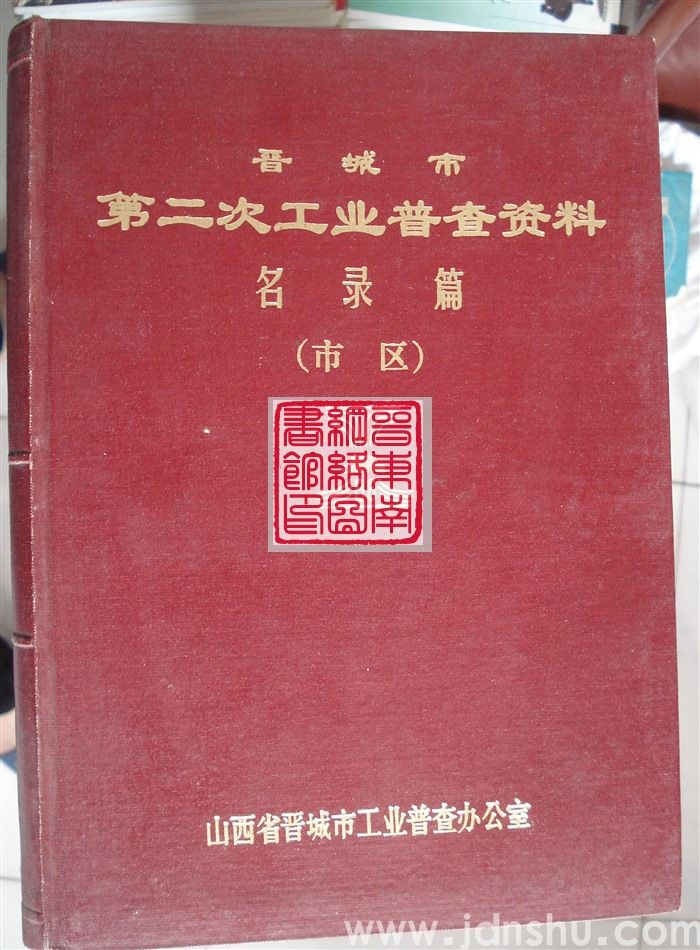 晋城市第二次工业普查资料·名录篇（市区）