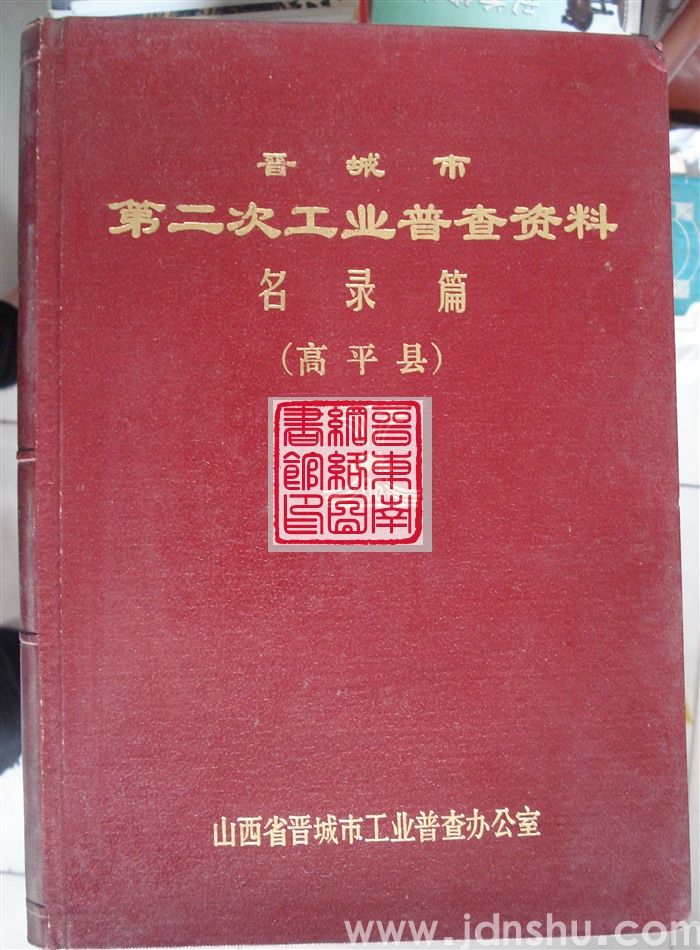 晋城市第二次工业普查资料·名录篇（高平县）