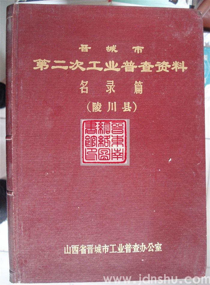 晋城市第二次工业普查资料·名录篇（陵川县）