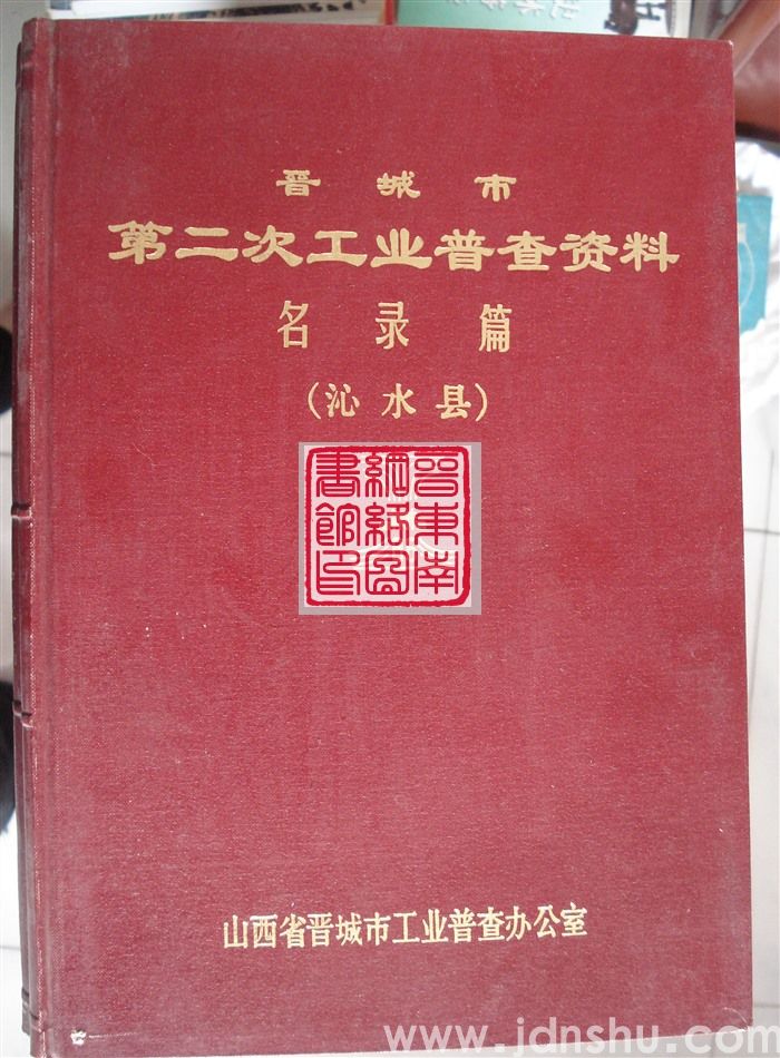 晋城市第二次工业普查资料·名录篇（沁水县）