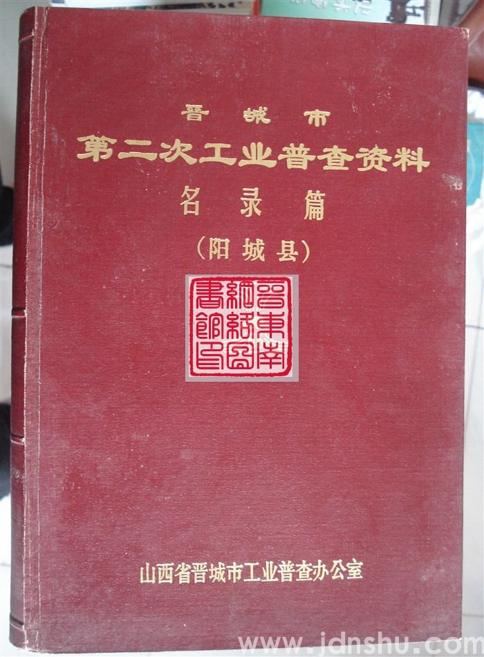 晋城市第二次工业普查资料·名录篇（阳城县）