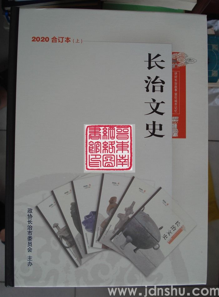 长治文史 2020合订本（上）