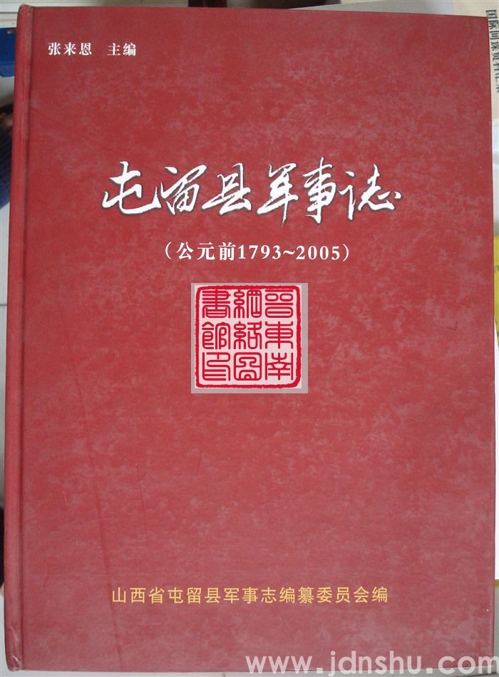屯留县军事志（公元前1793-2005）