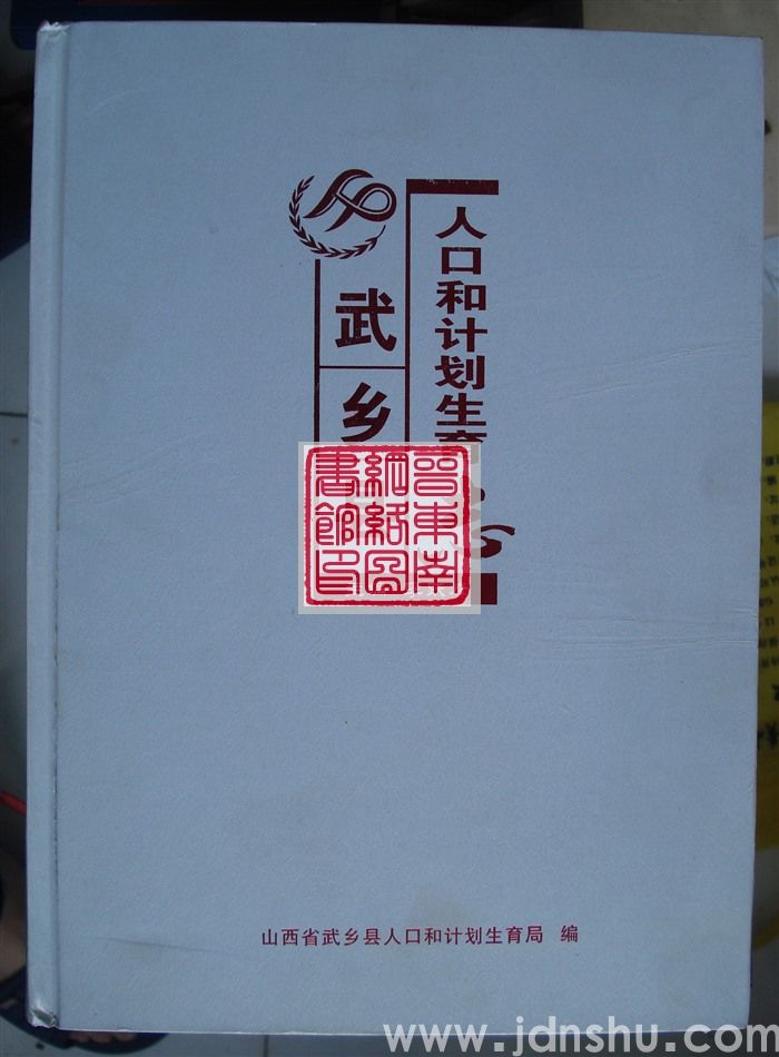 武乡县人口和计划生育志