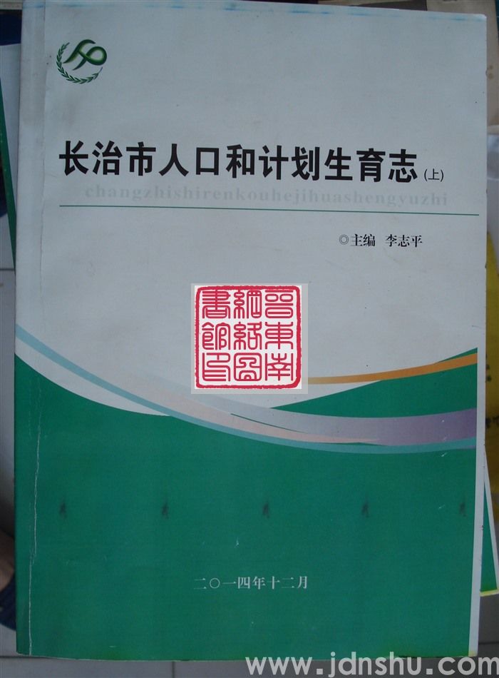 长治市人口和计划生育志（征求意见稿  上、下）