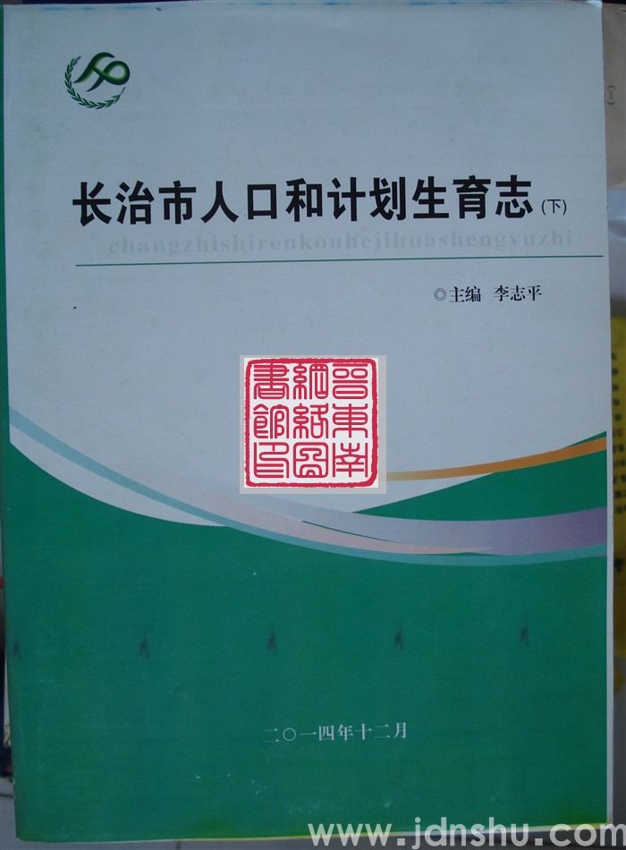 长治市人口和计划生育志（征求意见稿  上、下）