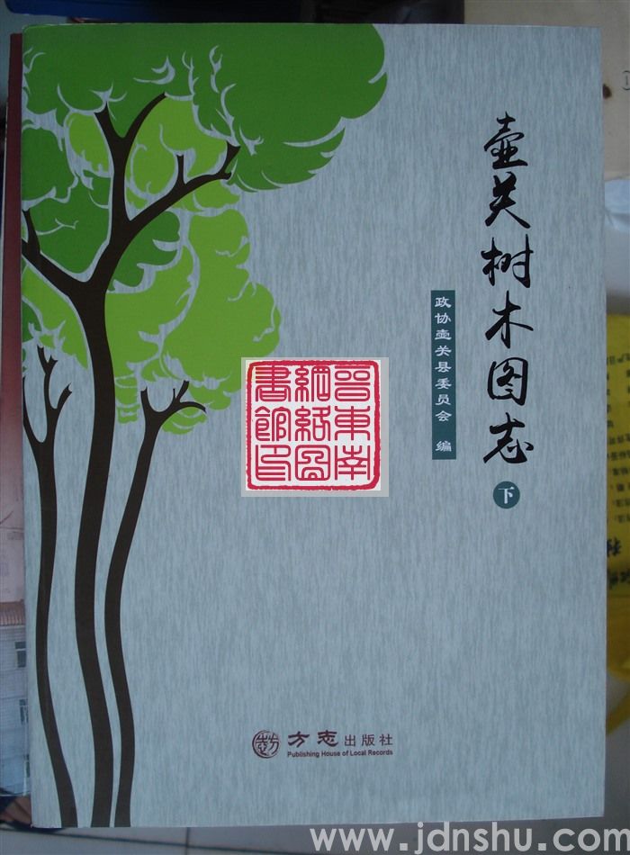 壶关树木图志（上、下）