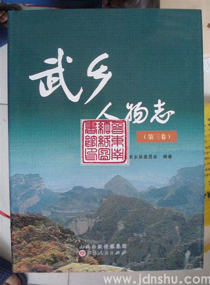 武乡人物志（第三卷）