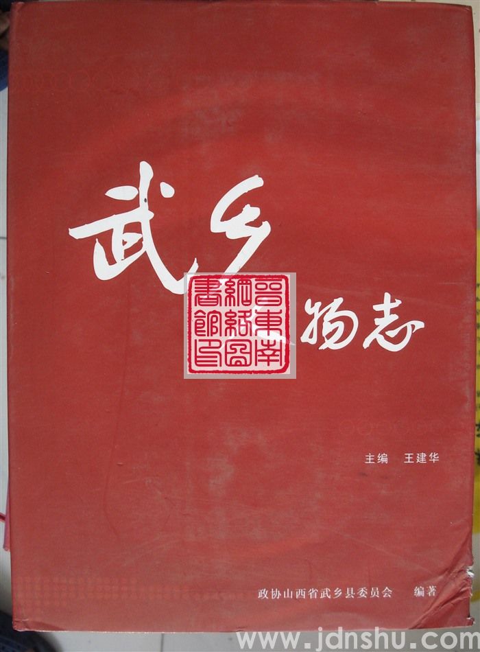 武乡人物志（第二卷）