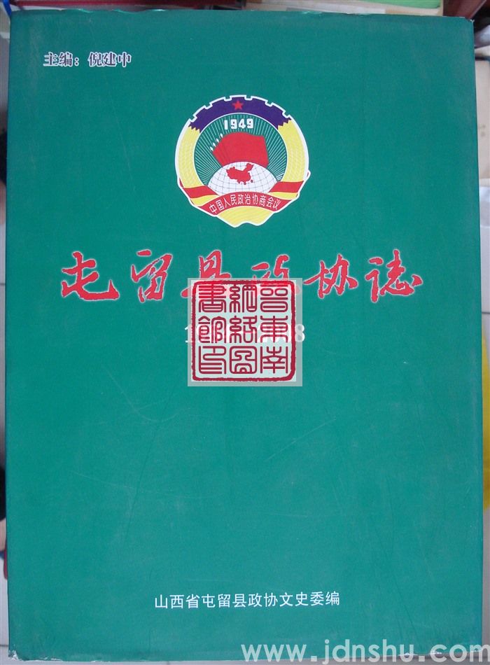 屯留县政协志 1984-2008