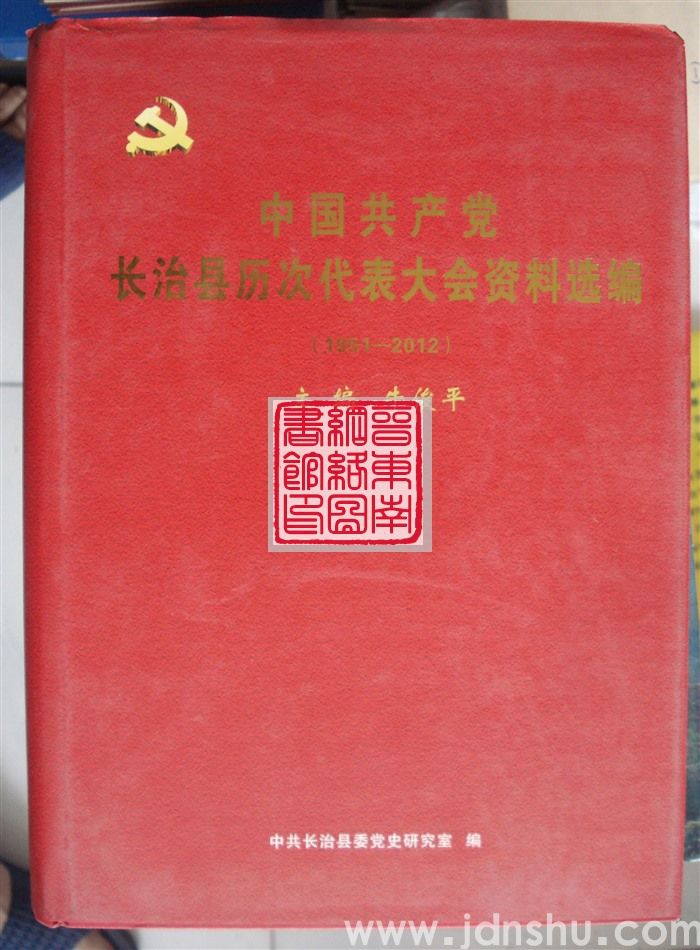 中国共产党长治县历次代表大会资料选编（1951-2012）