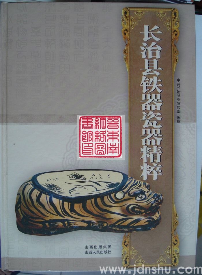长治县铁器瓷器精粹