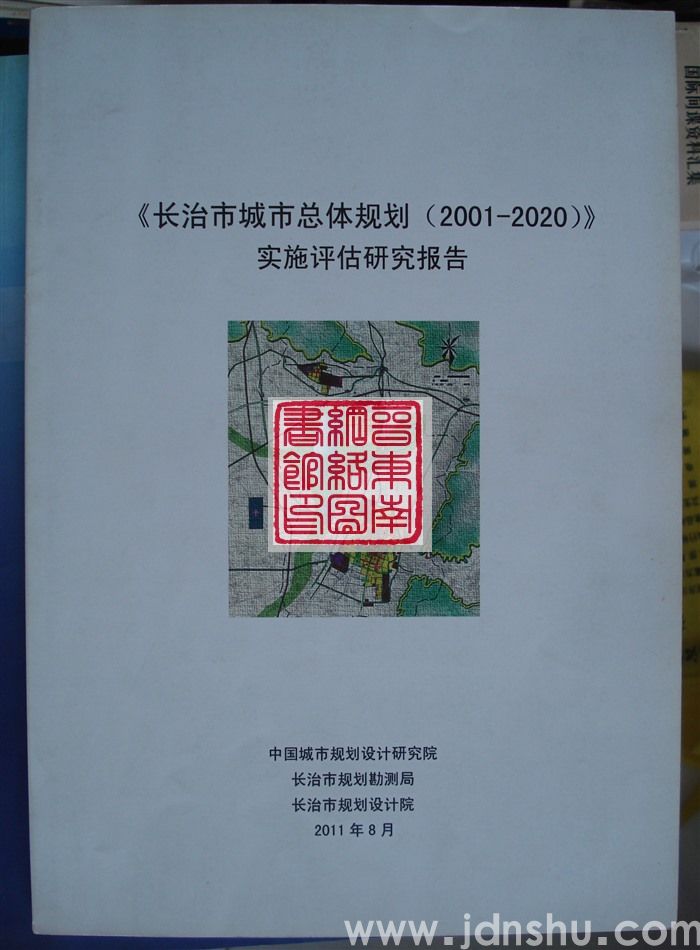 《长治市城市总体规划（2001-2020）》实施评估研究报告