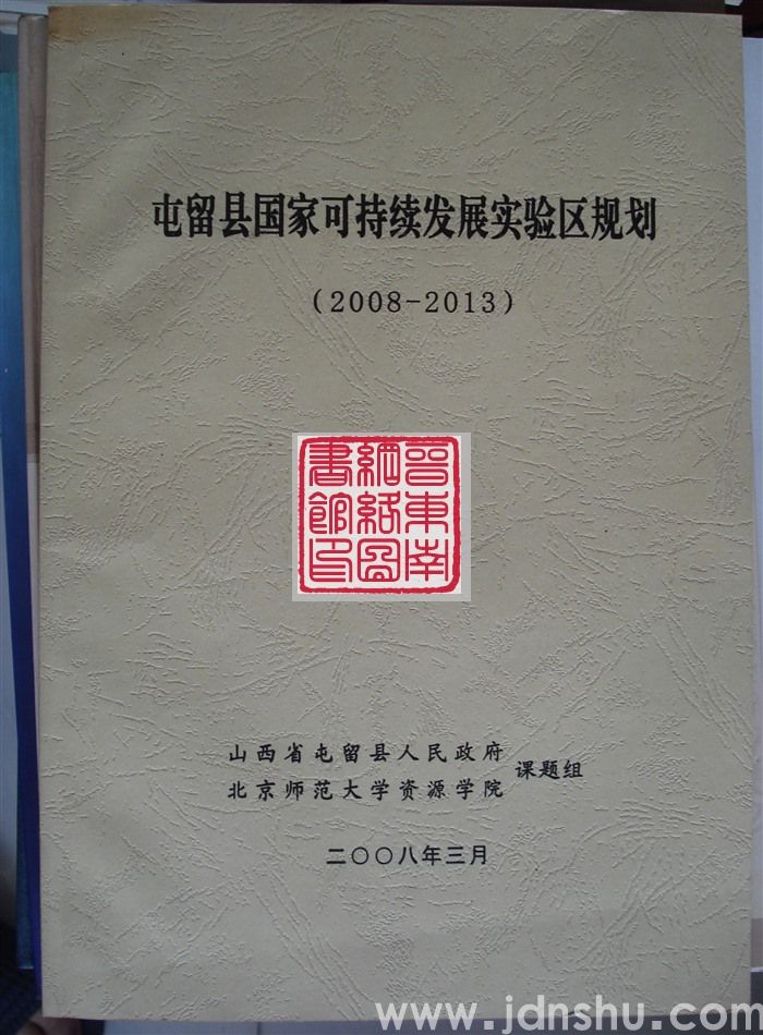 屯留县国家可持续发展实验区规划（2008-2013）