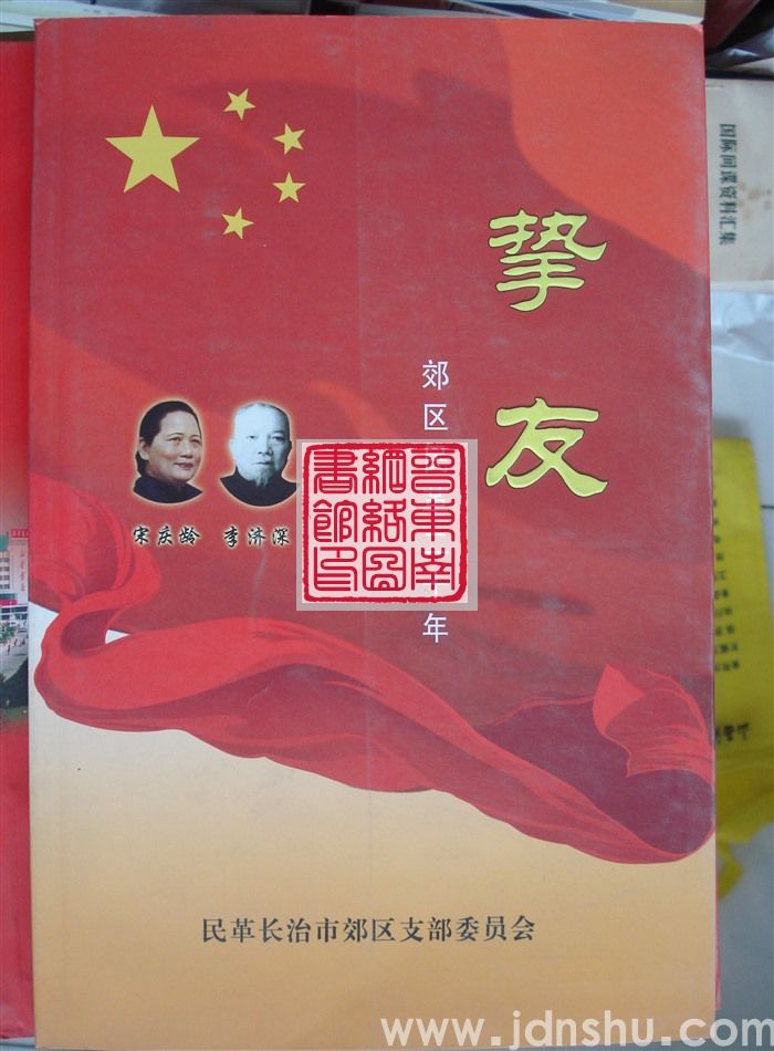 挚友：郊区民革二十年