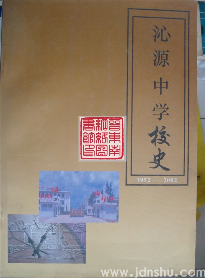 沁源中学校史 1952-2002