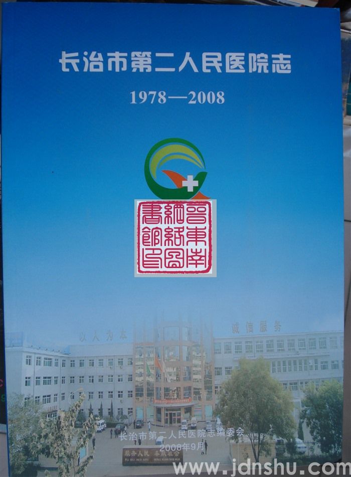 长治市第二人民医院志 1978-2008