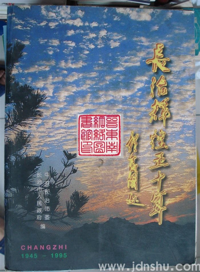 长治辉煌五十年 1945-1995