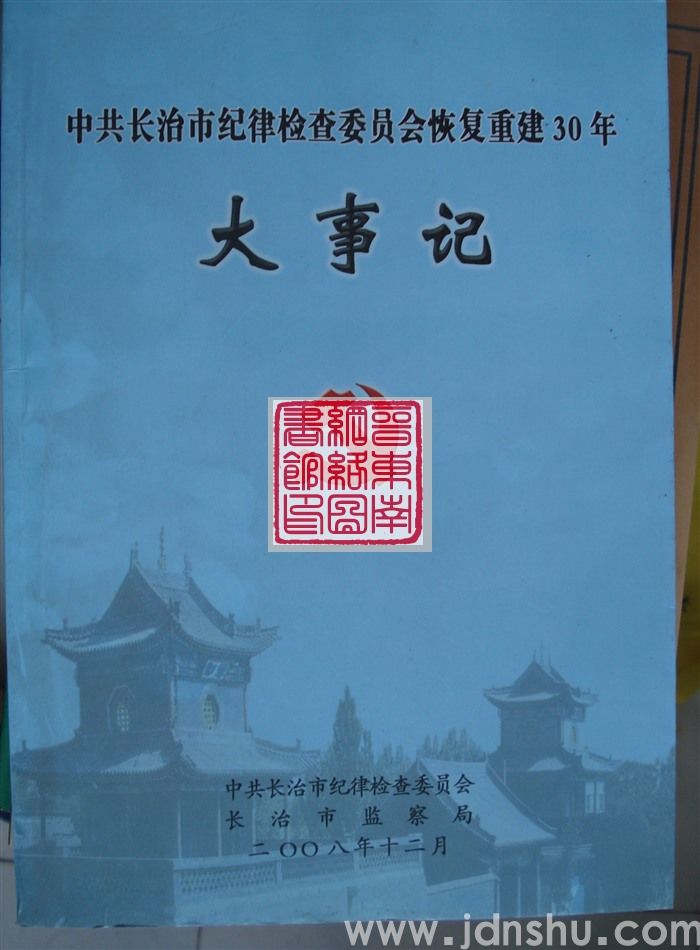 中共长治市纪律检查委员会恢复重建30周年大事记