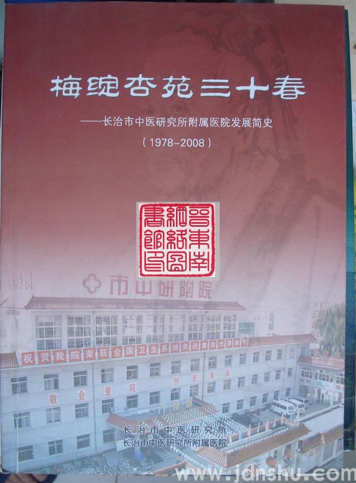 梅绽杏苑三十春——长治市中医研究所附属医院发展简史（1978-2008）