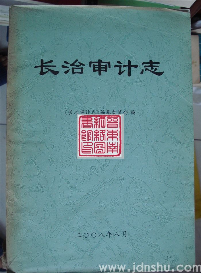 长治审计志（征求意见稿）