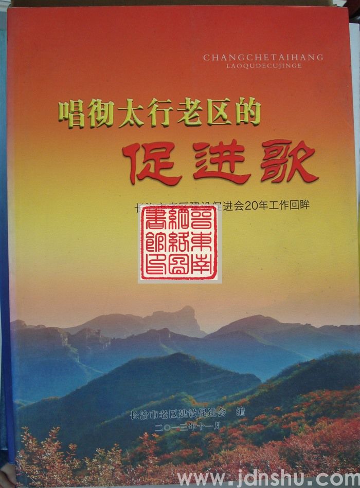 唱彻太行老区的促进歌：长治市老区建设促进会20年工作回眸