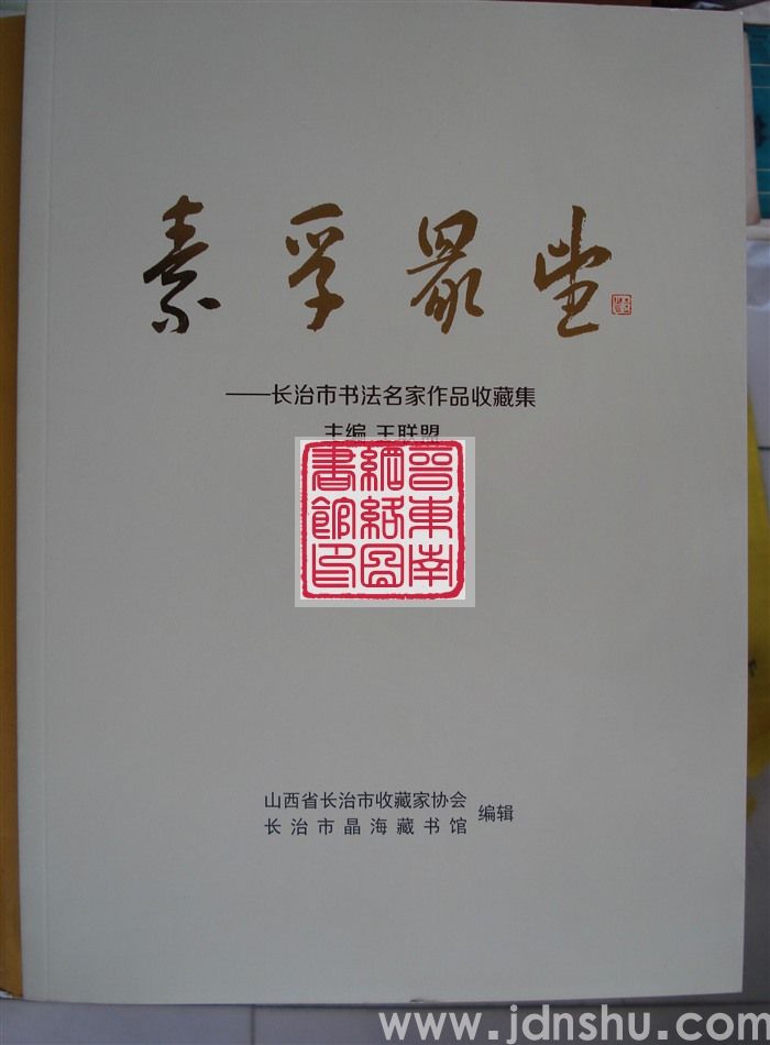 素孚众望——长治市书法名家作品收藏集