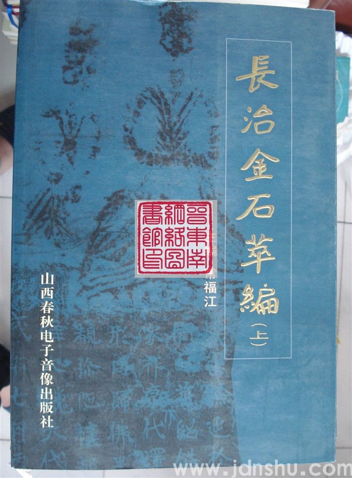 长治金石萃编（上、下）